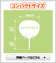 名入れポリうちわ コンパクトサイズ