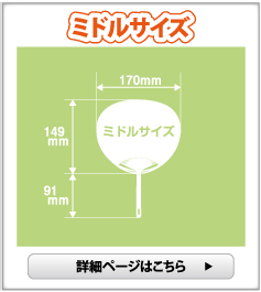 ポリうちわ（オリジナル） ミドルサイズ