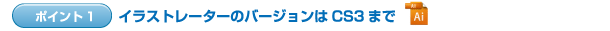 イラストレータのバージョンはCS3まで