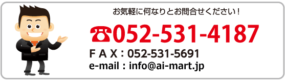 お気軽に何なりとお問い合わせください！