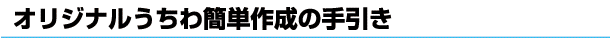 オリジナルうちわ簡単作成の手引き