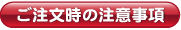 ご注文時の注意事項