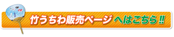 アイマート｜竹うちわ販売ページへはこちら！