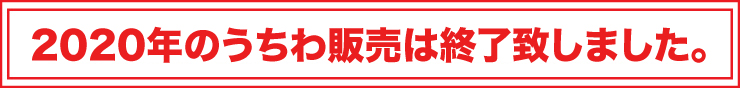 2018年うちわ販売終了