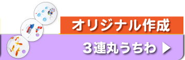 オリジナル 3連丸うちわ