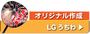 オリジナル LGうちわ