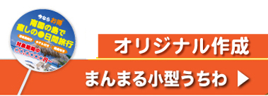 オリジナル まんまる小型うちわ