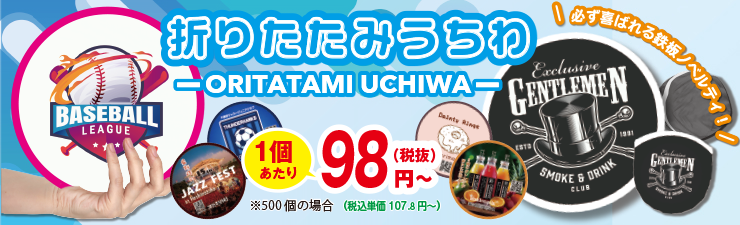 折りたたみうちわ