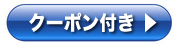 紙エコうちわ クーポン付き