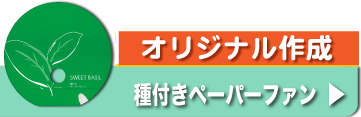 名入れ 種付きペーパーファン