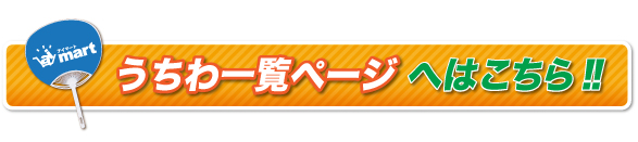 アイマート|うちわ一覧ページへはこちら!