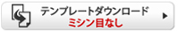 テンプレートダウンロードミシン目なし
