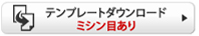 テンプレートダウンロードミシン目あり