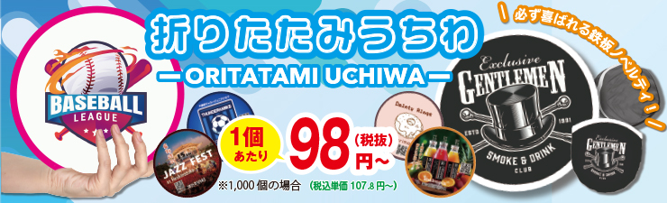 折りたたみうちわ