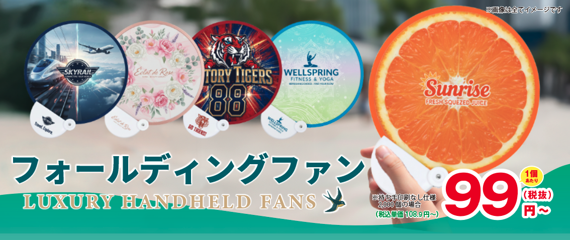 フォールディングファン＠99円（税抜）で作成可能！※持ち手印刷なし仕様2000個の場合