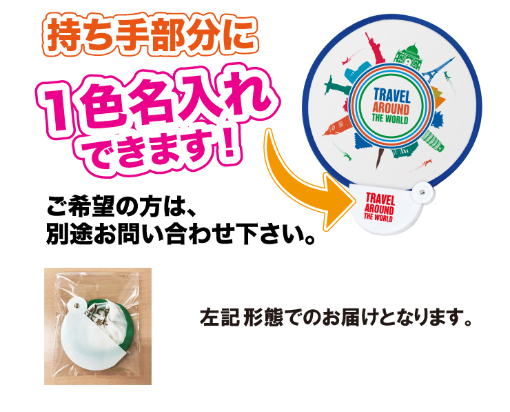 フォールディングファン持ち手名入れ