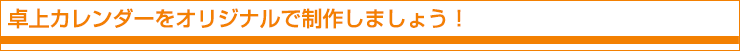 卓上カレンダーをオリジナルで制作しましょう！