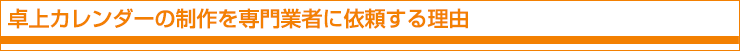 卓上カレンダーの制作を専門業者に依頼する理由
