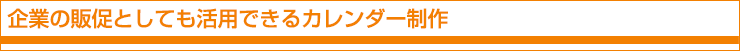 企業の販促としても活用できるカレンダー制作