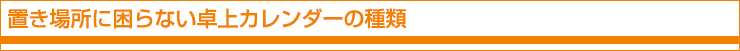 置き場所に困らない卓上カレンダーの種類