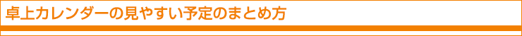 卓上カレンダーの見やすい予定のまとめ方