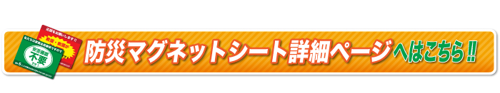 防災マグネット商品詳細はこちら