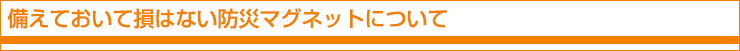 備えておいて損はない防災マグネットについて