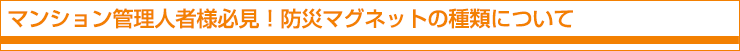 マンション管理人者様必見!防災マグネットの種類について