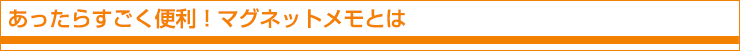 あったらすごく便利！マグネットメモとは