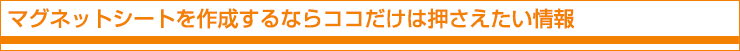 マグネットシートを作成するならココだけは押さえたい情報